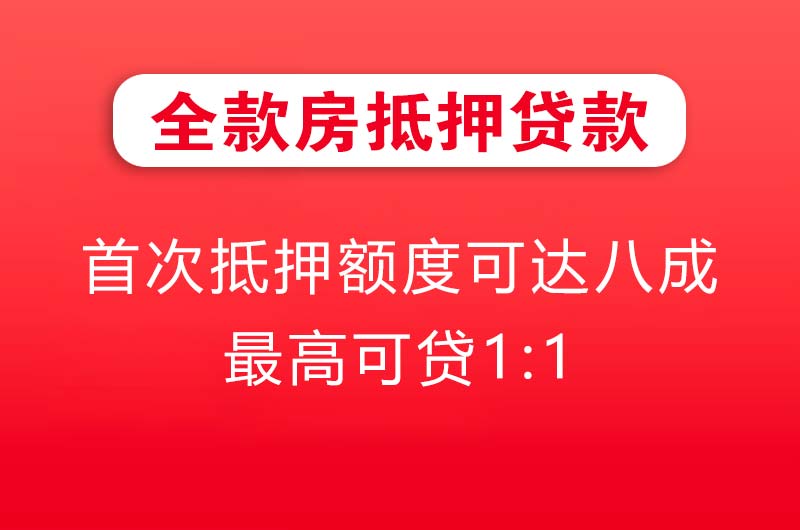 福清全款房抵押贷款
