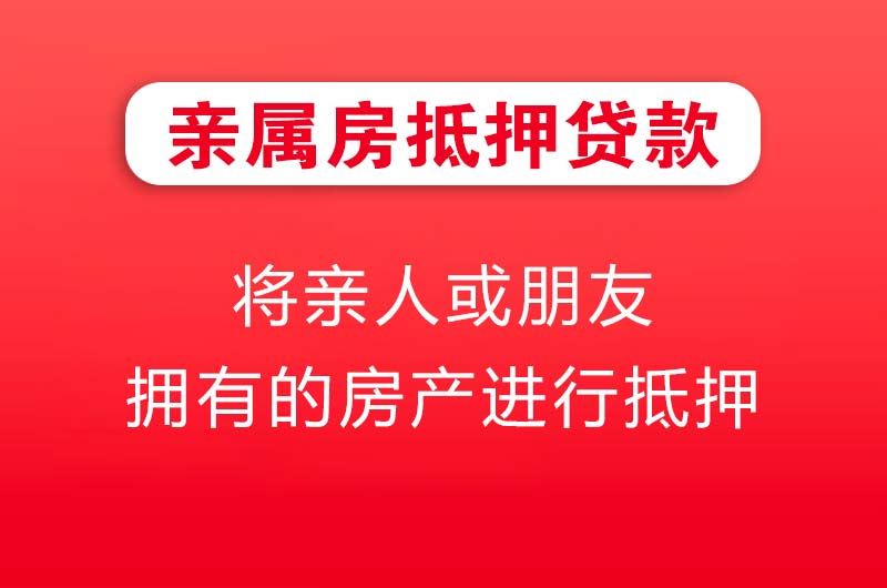 福清亲属房抵押贷款